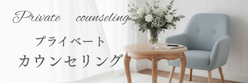 カウンセリング