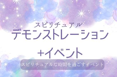 デモンストレーション+イベント