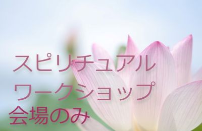 スピリチュアル講座