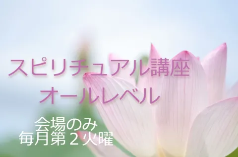スピリチュアル講座
