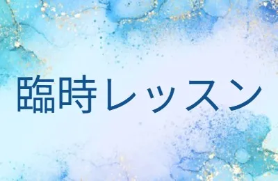 臨時クラス