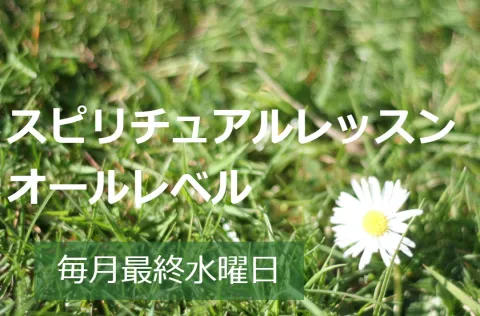 スピリチュアルレッスン
