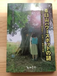 茶臼山パワースポットの謎