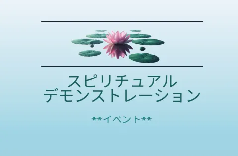 spiritualデモンストレーション